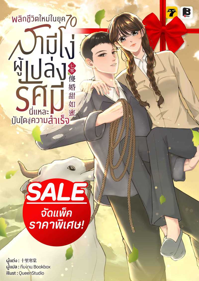 (จัดแพ็คราคาพิเศษ) พลิกชีวิตใหม่ในยุค 70 สามีโง่ผู้เปล่งรัศมีนี่แหละบันไดสู่ความสำเร็จ