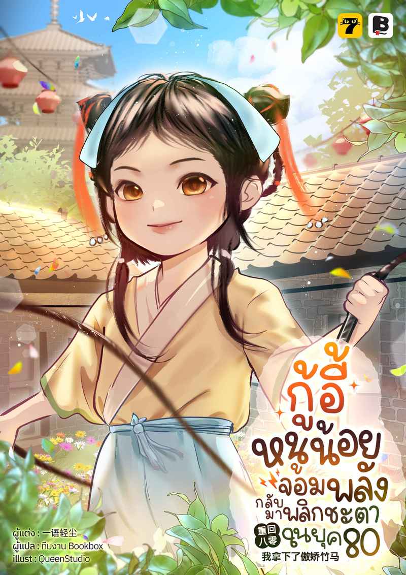 [จบ] กู้อี้หนูน้อยจอมพลัง กลับมาพลิกชะตาในยุค 80