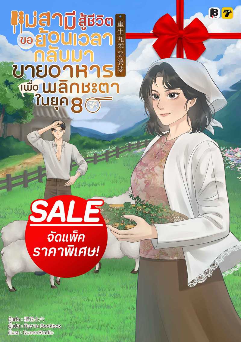 (จัดแพ็คราคาพิเศษ) แม่สามีสู้ชีวิตขอย้อนเวลากลับมาขายอาหารเพื่อพลิกชะตาในยุค 80