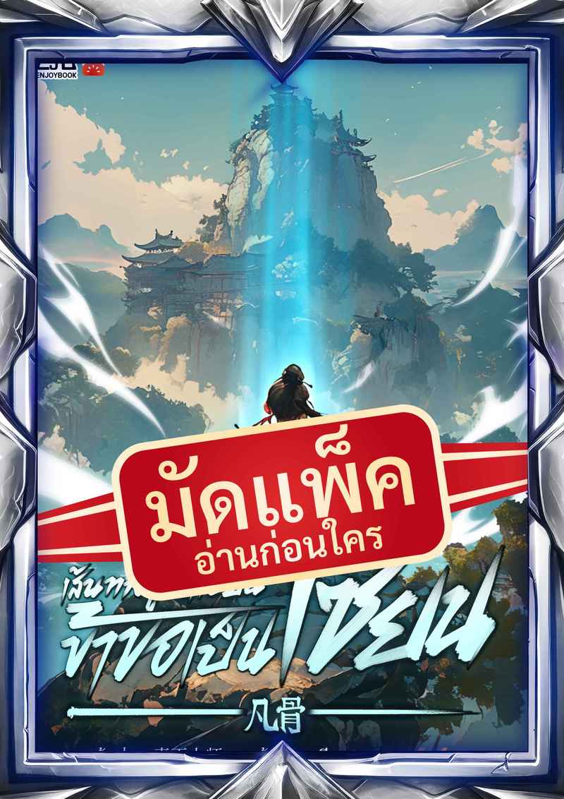 (จัดแพ็คตอนนำกว่าใคร) เส้นทางสู่วิถีเซียน ข้าขอเป็นเซียน!