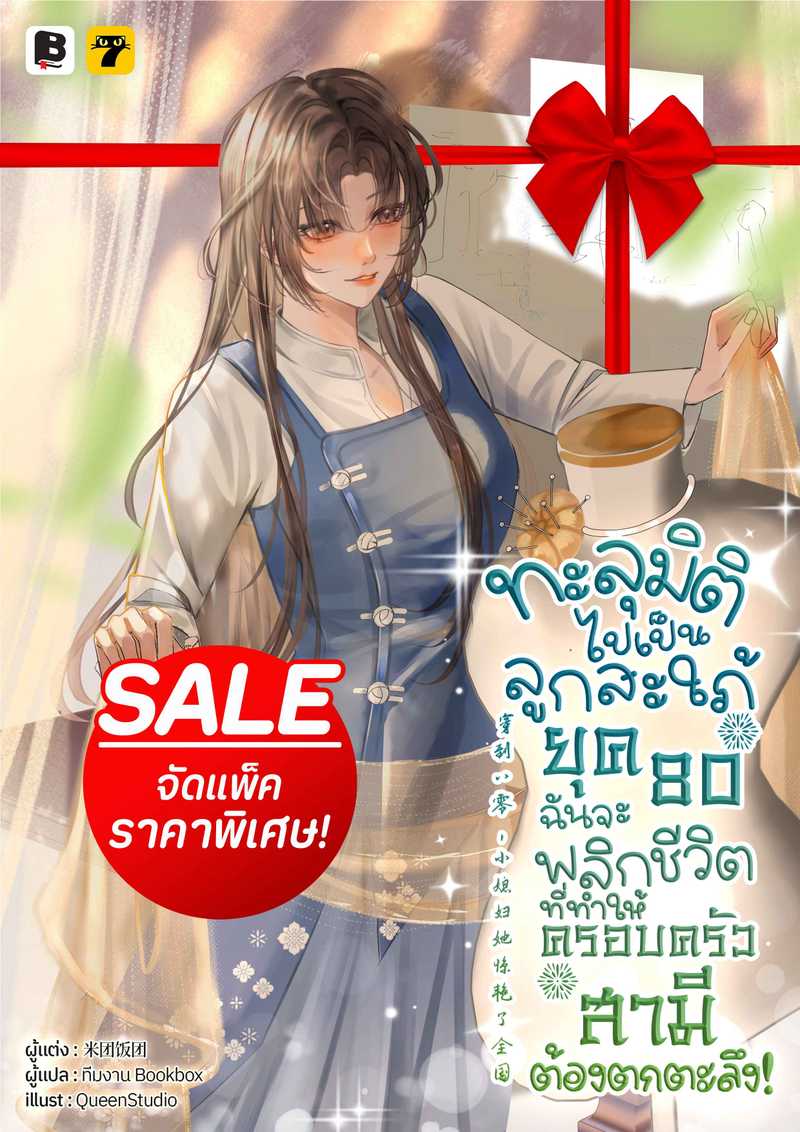 [จบ] (จัดแพ็คราคาพิเศษ) ทะลุมิติไปเป็นลูกสะใภ้ยุค 80 ฉันจะพลิกชีวิตที่ทำให้ครอบครัวสามีต้องตกตะลึง!