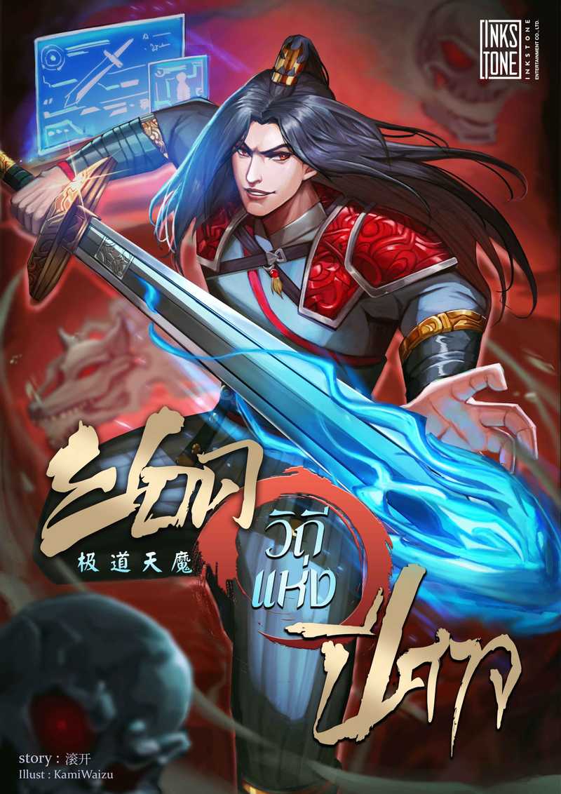 ยอดวิถีแห่งปีศาจ