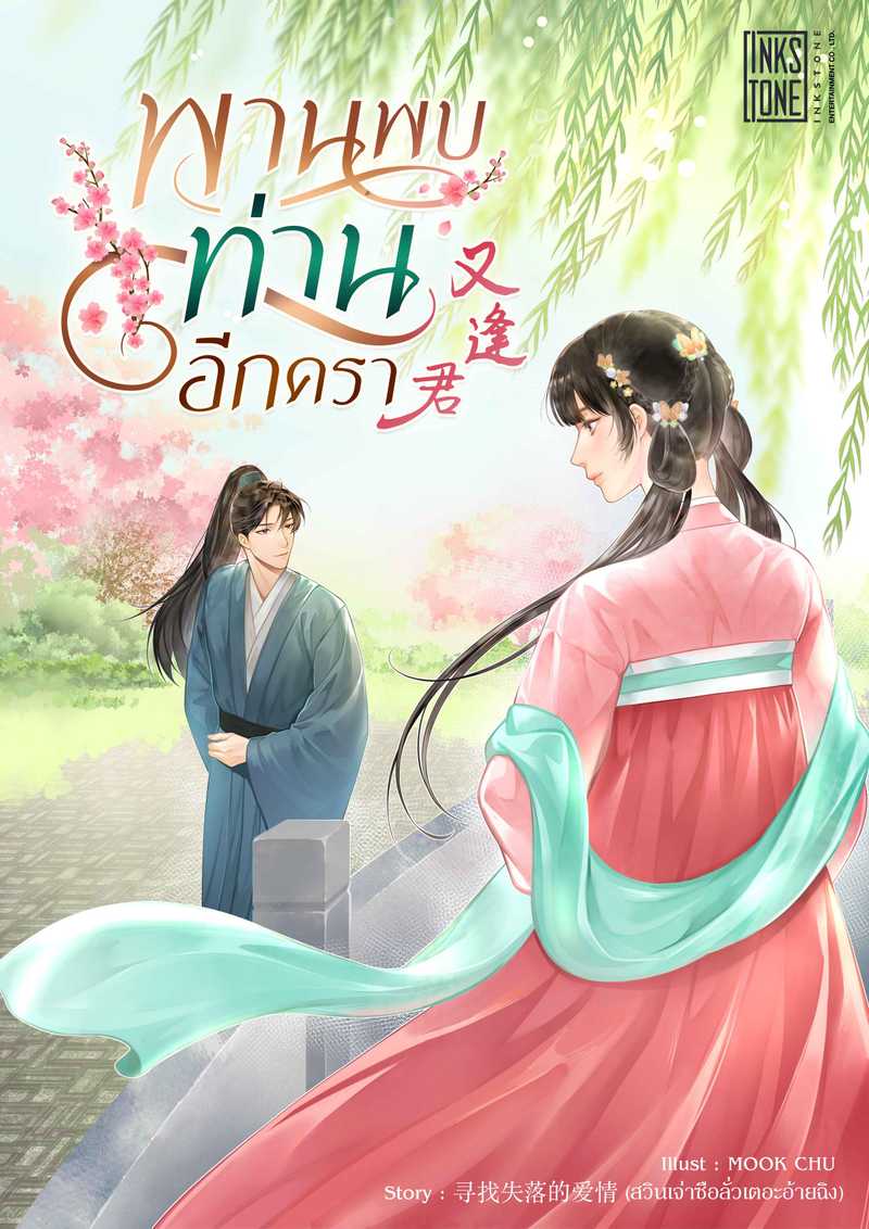 (จบ)พานพบท่านอีกครา