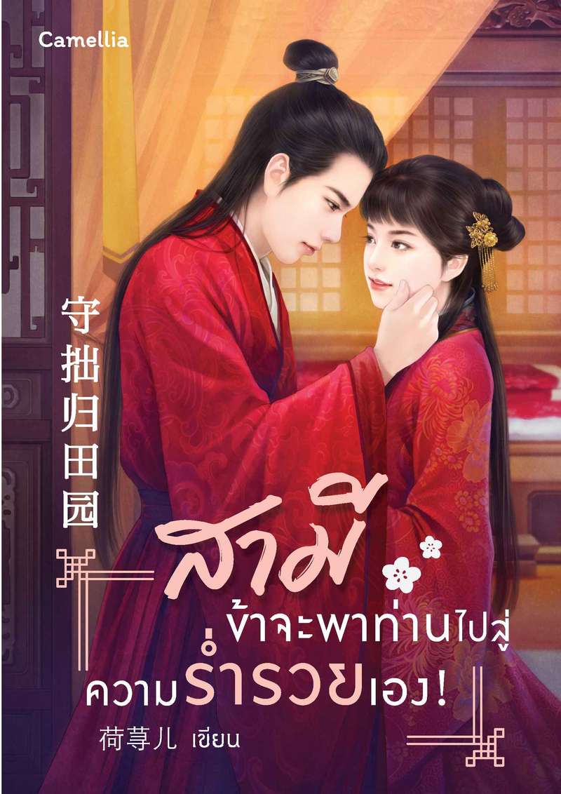 สามี ข้าจะพาท่านไปสู่ความร่ำรวยเอง! [นิยายแปล]