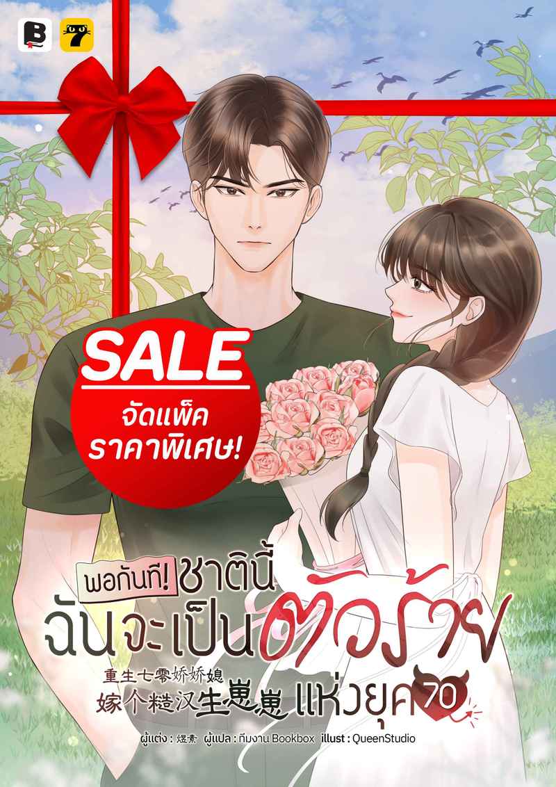 [จบ] (จัดแพ็คราคาพิเศษ) พอกันที! ชาตินี้ฉันจะเป็นตัวร้ายแห่งยุค 70