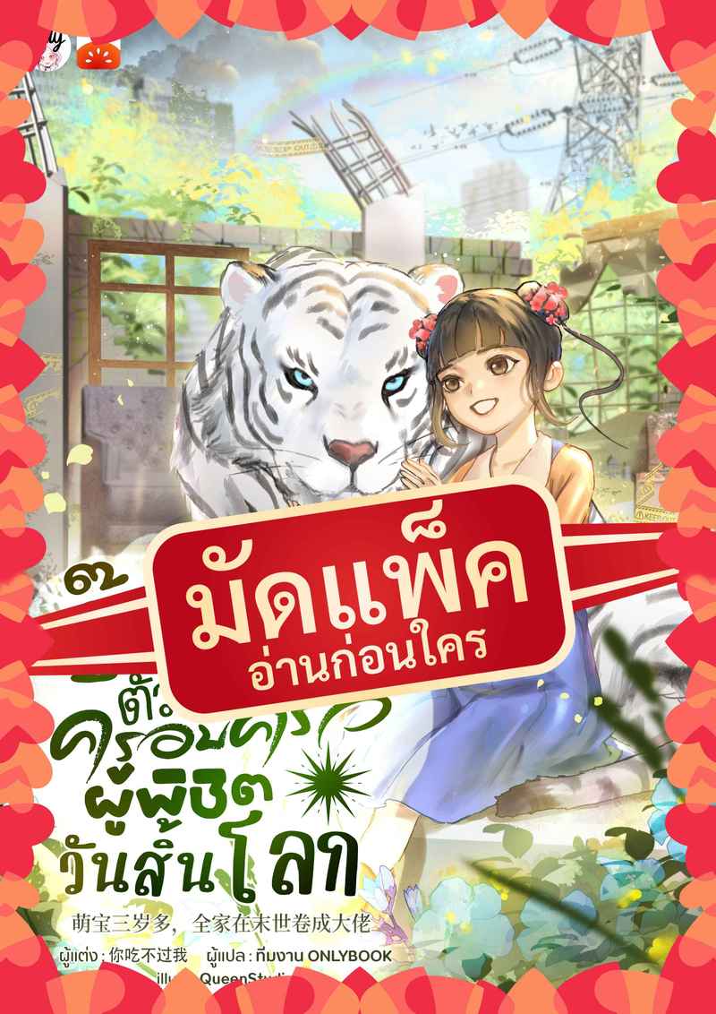 (จัดแพ็คตอนนำกว่าใคร) บิ๊กบอสตัวจิ๋วกับครอบครัวผู้พิชิตวันสิ้นโลก!