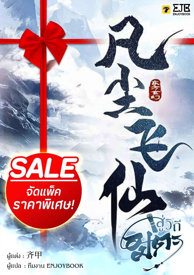 (จัดแพ็คราคาพิเศษ) สู่วิถีอมตะ