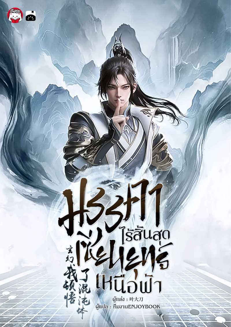 มรรคาไร้สิ้นสุด เซียนยุทธ์เหนือฟ้า