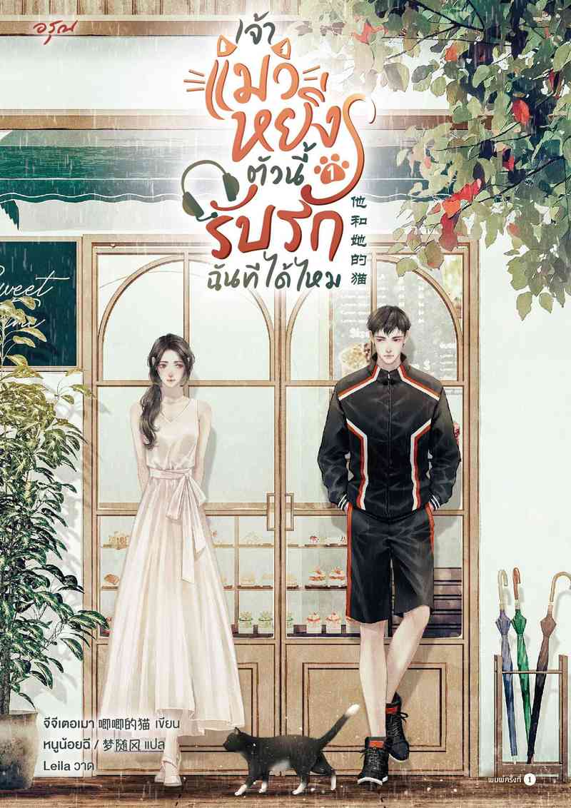 [จบ] เจ้าแมวหยิ่งตัวนี้รับรักฉันทีได้ไหม [นิยายแปล]