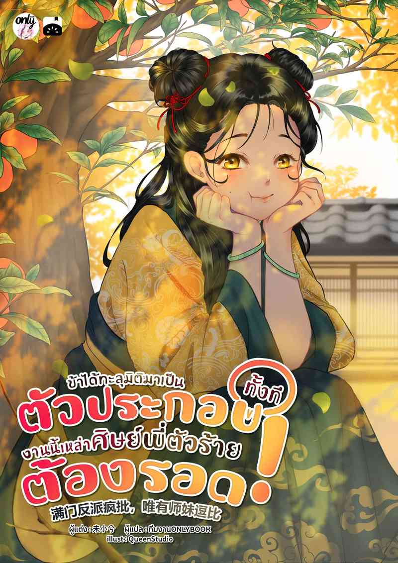 (จบ) ข้าได้ทะลุมิติมาเป็นตัวประกอบทั้งที งานนี้เหล่าศิษย์พี่ตัวร้ายต้องรอด!