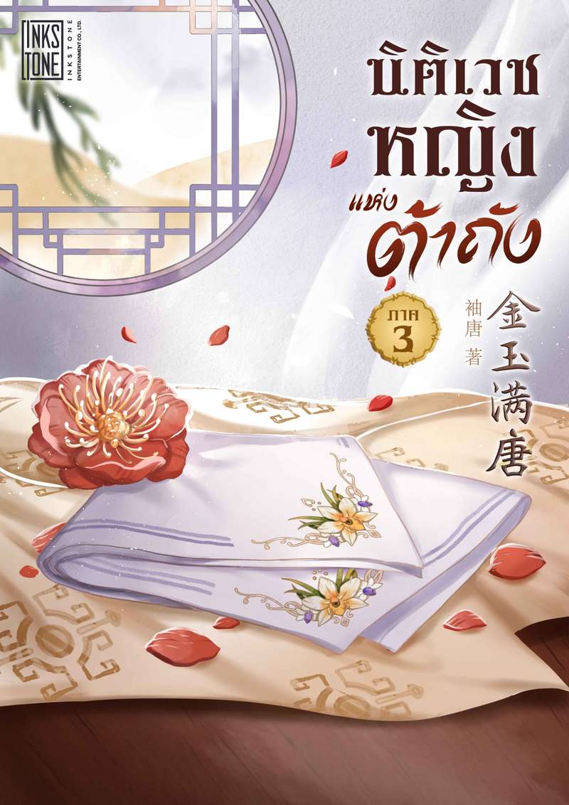 (จบ) นิติเวชหญิงแห่งต้าถัง ภาค 3