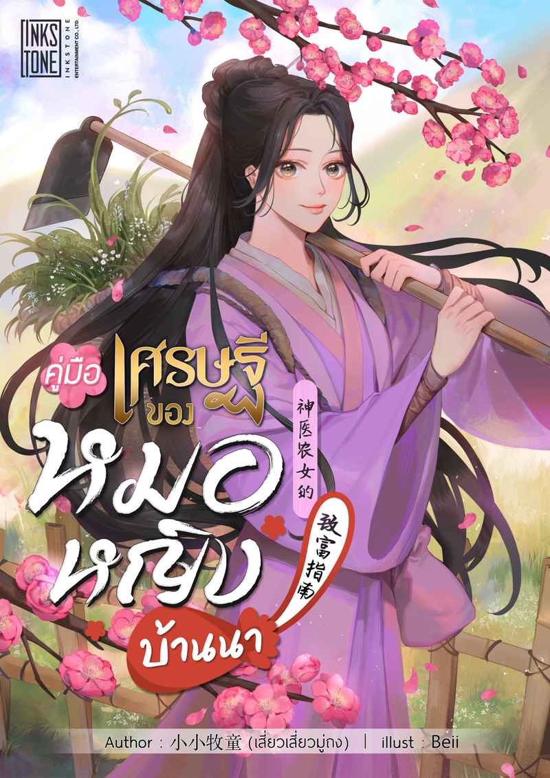 (จบ) คู่มือเศรษฐีของหมอหญิงบ้านนา