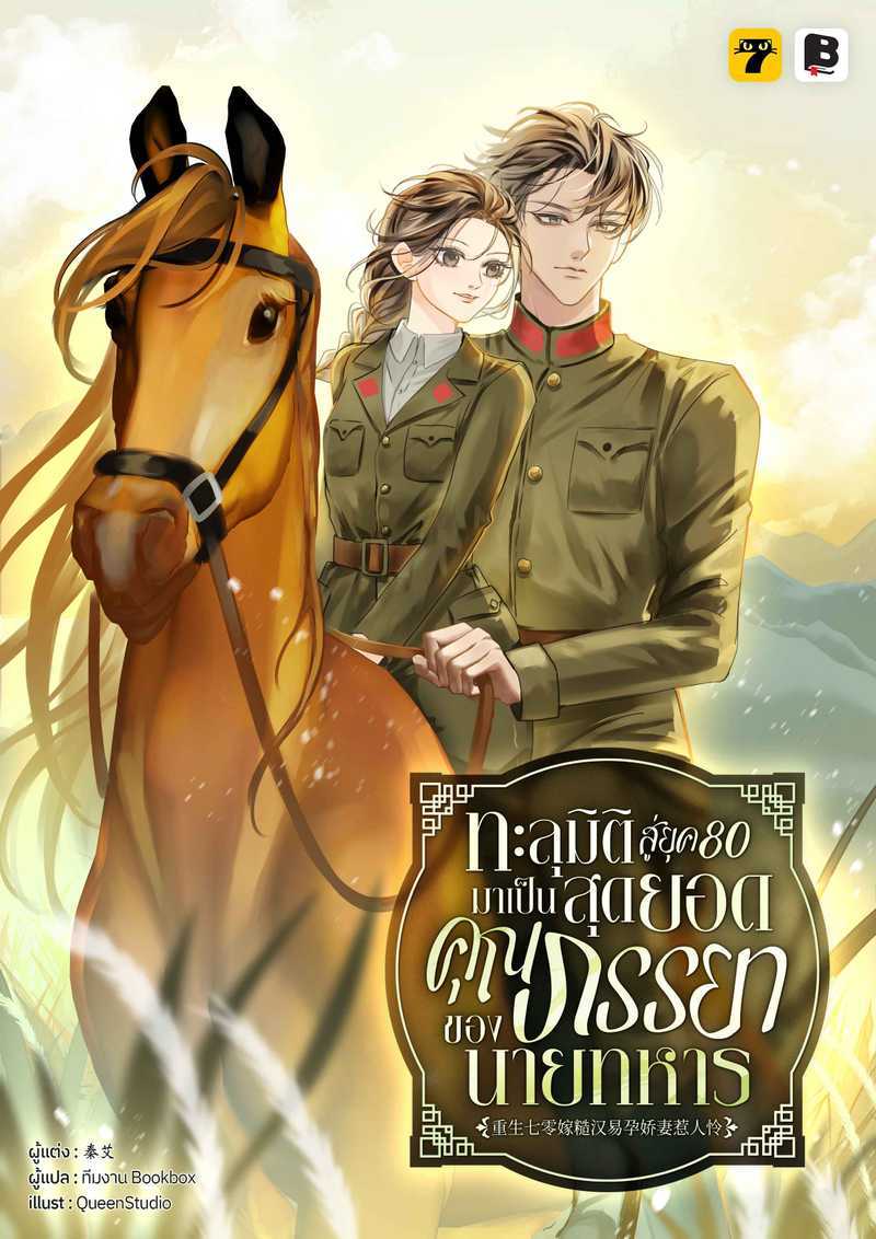 ทะลุมิติสู่ยุค 80 มาเป็นสุดยอดคุณภรรยาของนายทหาร