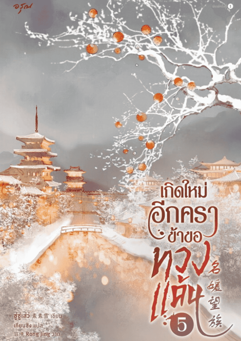 เกิดใหม่อีกครา ข้าขอทวงแค้น [นิยายแปล]