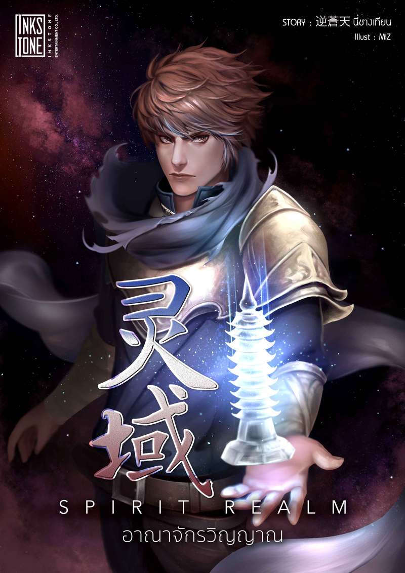 Spirit Realm อาณาจักรวิญญาณ