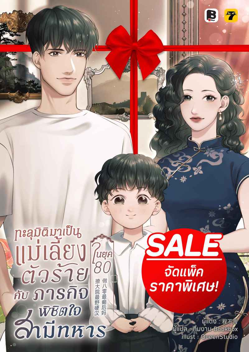 [จบ] (จัดแพ็คราคาพิเศษ) ทะลุมิติมาเป็นแม่เลี้ยงตัวร้ายในยุค 80 กับภารกิจพิชิตใจสามีทหาร