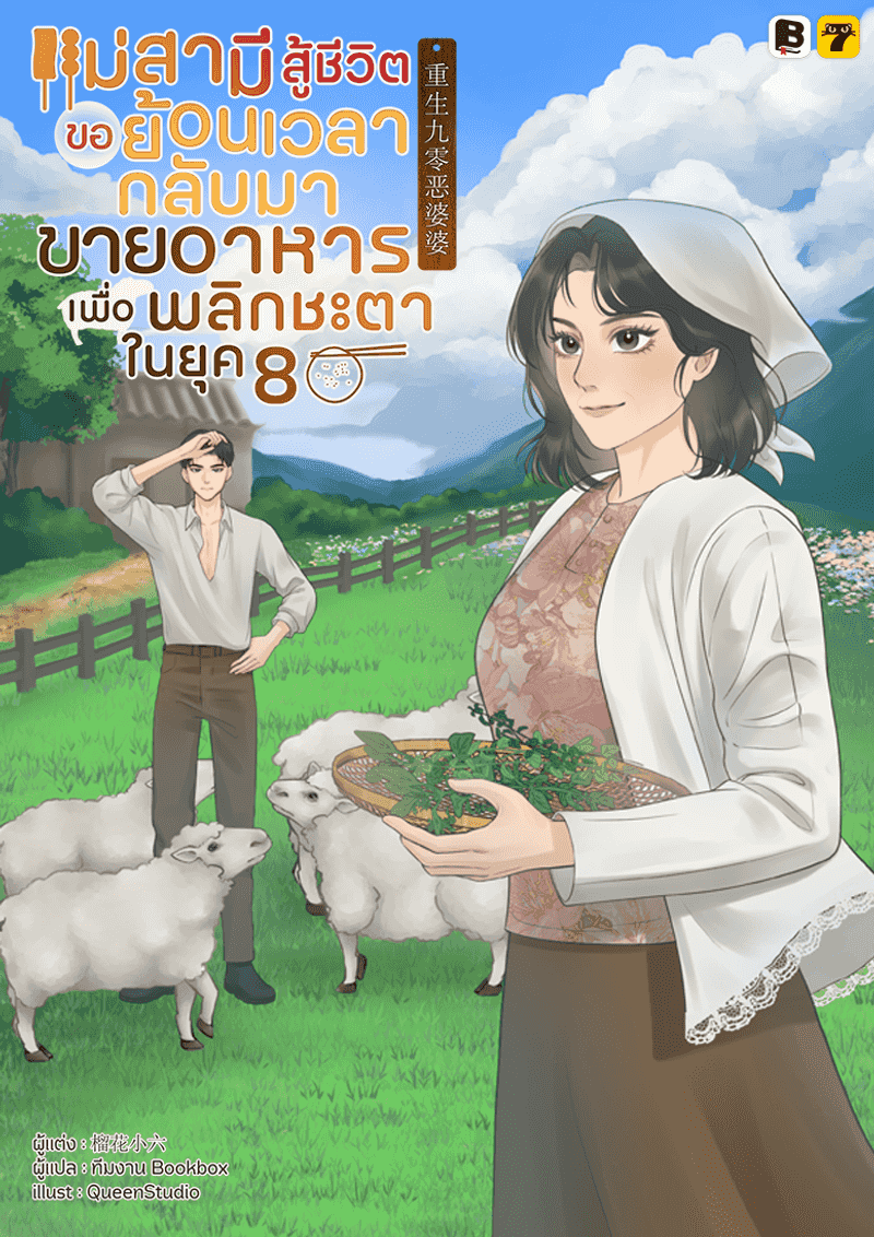 แม่สามีสู้ชีวิตขอย้อนเวลากลับมาขายอาหารเพื่อพลิกชะตาในยุค 80