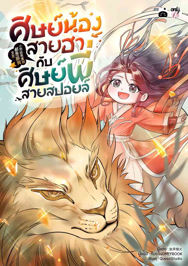 ศิษย์น้องสายฮากับศิษย์พี่สายสปอยล์