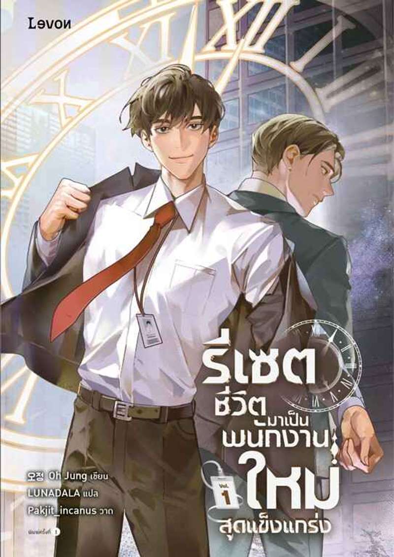 รีเซตชีวิตมาเป็นพนักงานใหม่สุดแข็งแกร่ง [นิยายแปล]