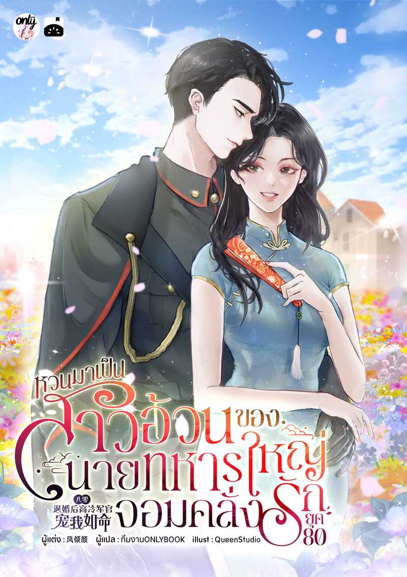 [จบ] หวนมาเป็นสาวอ้วนของนายทหารใหญ่จอมคลั่งรักยุค 80