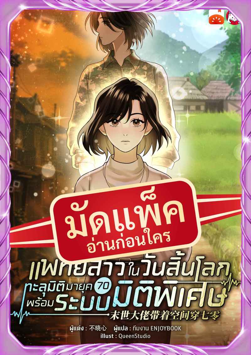 (จัดแพ็คตอนนำกว่าใคร) แพทย์สาวในวันสิ้นโลก ทะลุมิติมายุค 70 พร้อมระบบมิติพิเศษ