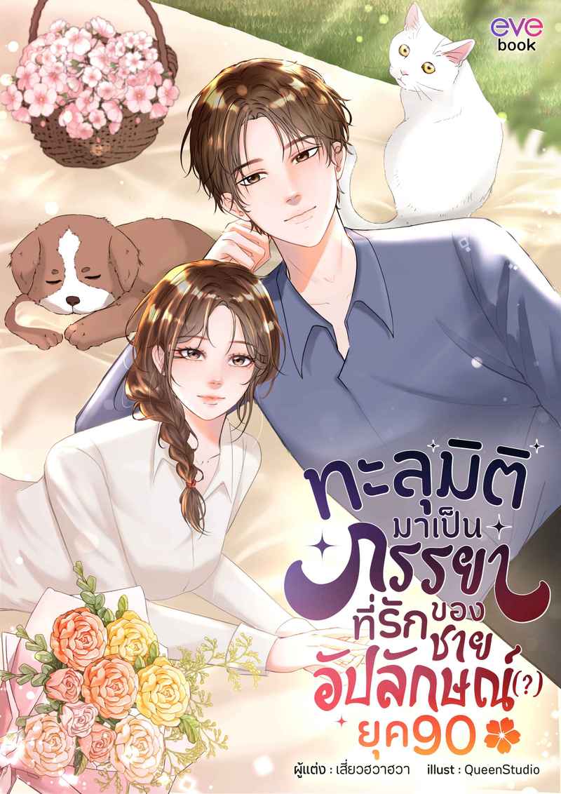 ทะลุมิติมาเป็นภรรยาที่รักของชายอัปลักษณ์ (?) ยุค 90 (สนพ. Evebook)