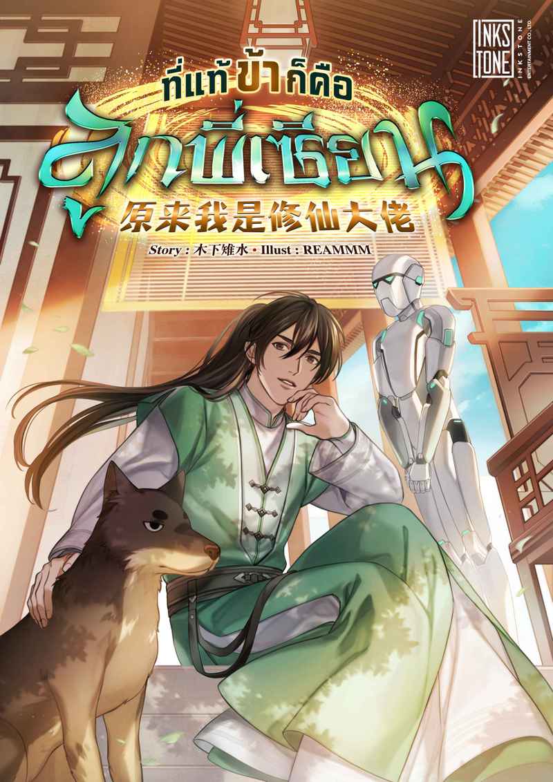 ที่แท้ข้าก็คือลูกพี่เซียน