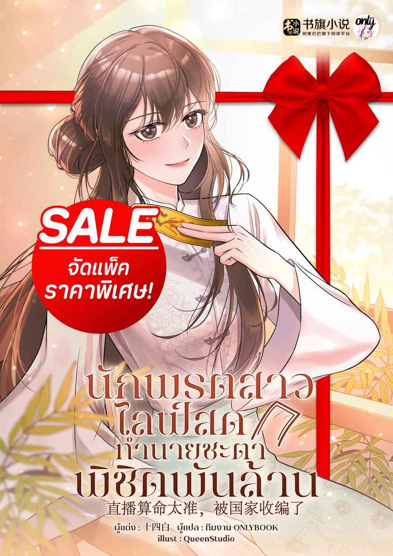 (จัดแพ็คราคาพิเศษ) นักพรตสาวไลฟ์สดทำนายชะตาพิชิตพันล้าน