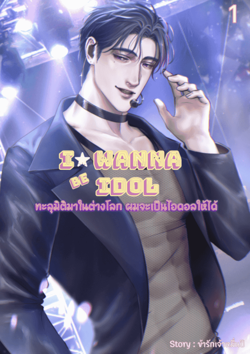 I wanna be idol #ทะลุมิติมาในต่างโลก ผมจะเป็นไอดอลให้ได้