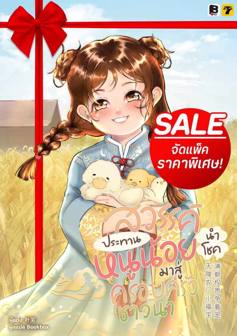 [จบ] (จัดแพ็คราคาพิเศษ) สวรรค์ประทานหนูน้อยนำโชคมาสู่ครอบครัวชาวนา