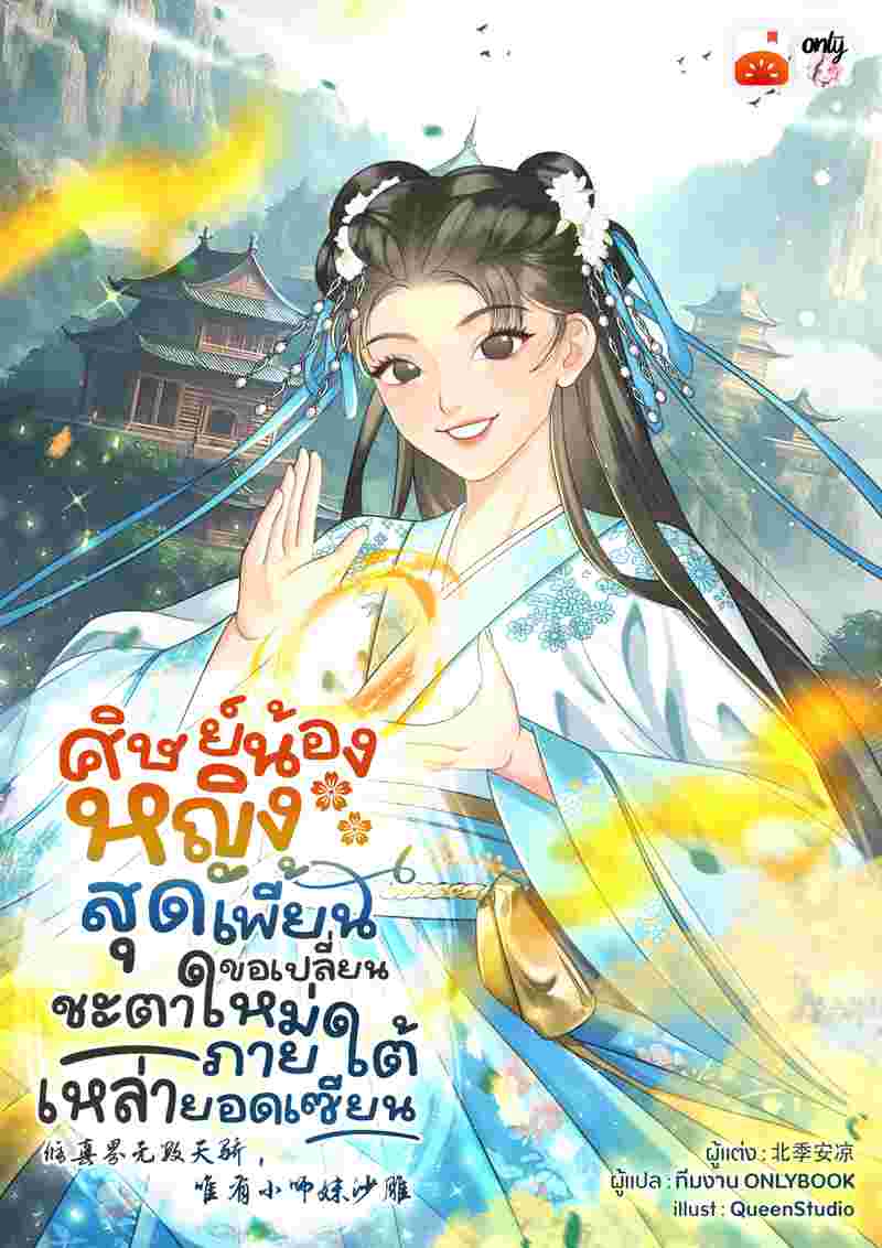 ศิษย์น้องหญิงสุดเพี้ยน ขอเปลี่ยนชะตาใหม่ภายใต้เหล่ายอดเซียน