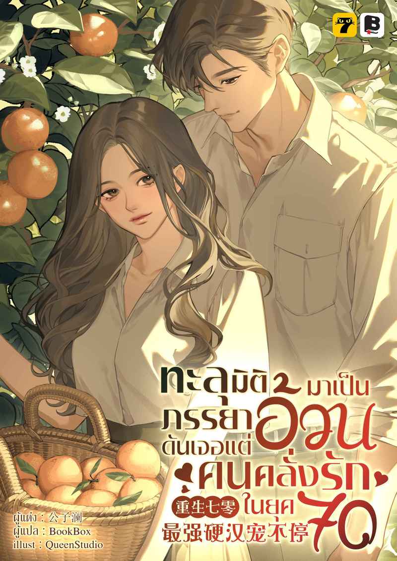 [จบ] ทะลุมิติมาเป็นภรรยาอ้วนดันเจอแต่คนคลั่งรักในยุค 70