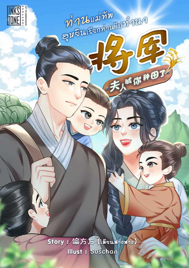 (จบ) ท่านแม่ทัพ ฮูหยินเรียกท่านไปทำนา