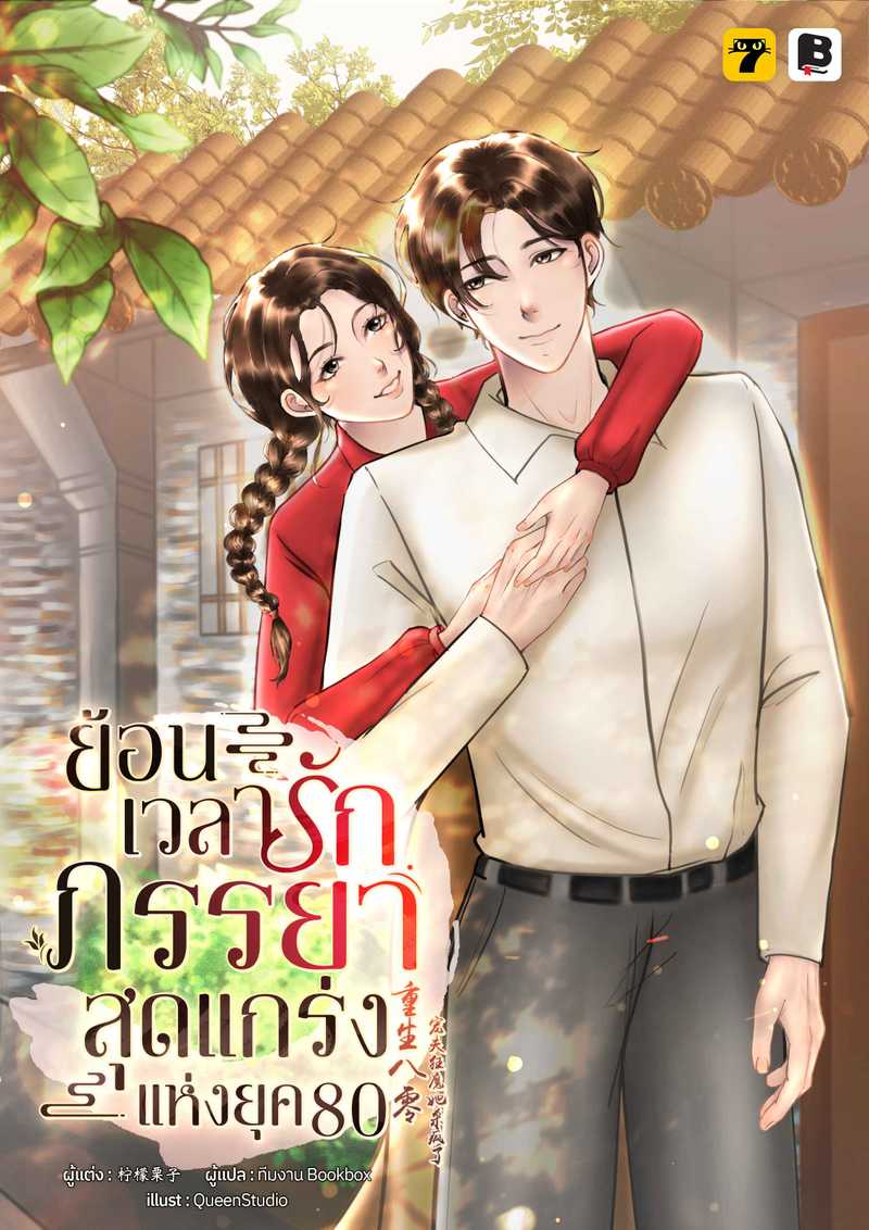 [จบ] ย้อนเวลารัก: ภรรยาสุดแกร่งแห่งยุค 80