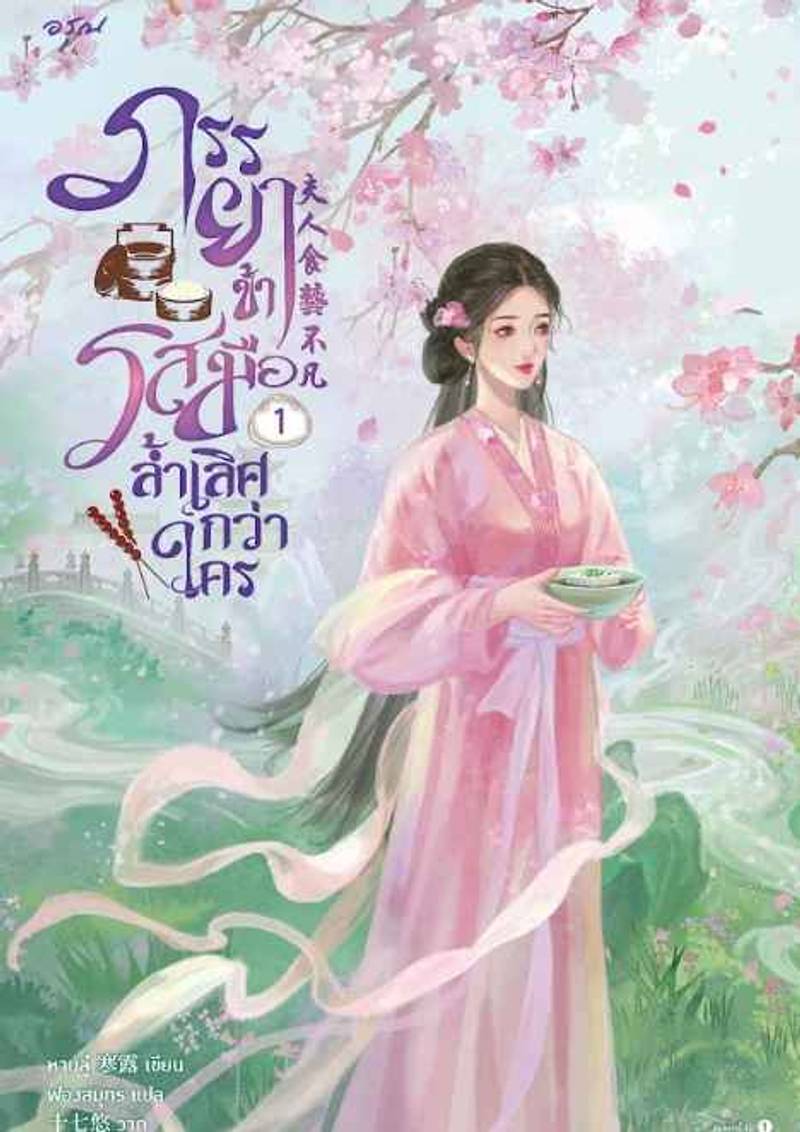 ภรรยาข้ารสมือล้ำเลิศกว่าใคร [นิยายแปล]