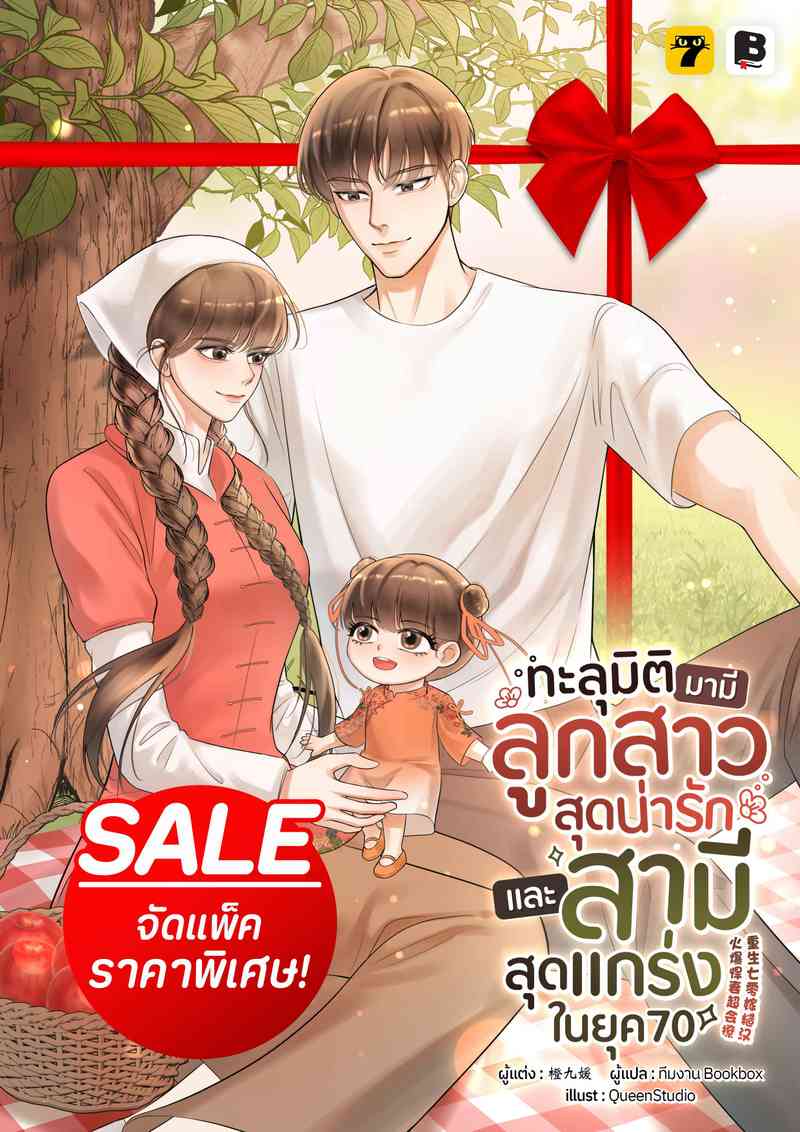 (จัดแพ็คราคาพิเศษ) ทะลุมิติมามีลูกสาวสุดน่ารักและสามีสุดแกร่งในยุค 70