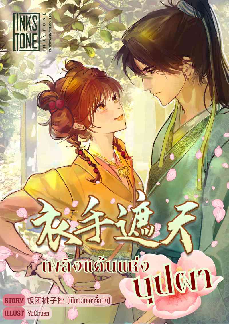 (สุดExclusive)  เพลิงแค้นแห่งบุปผา