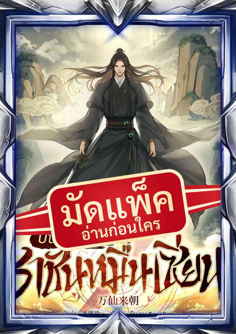 (จัดแพ็คตอนนำกว่าใคร) บันทึกชะตาราชันหมื่นเซียน