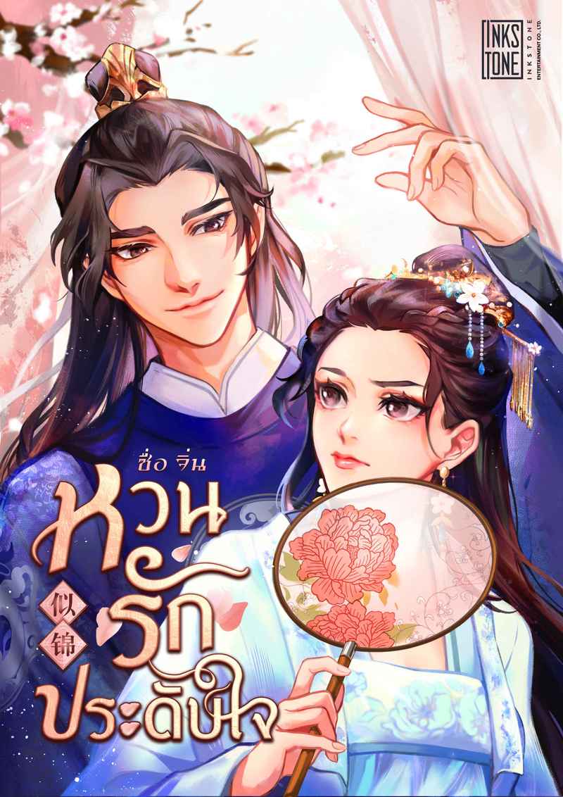 (จบ) ซื่อจิ่น หวนรักประดับใจ