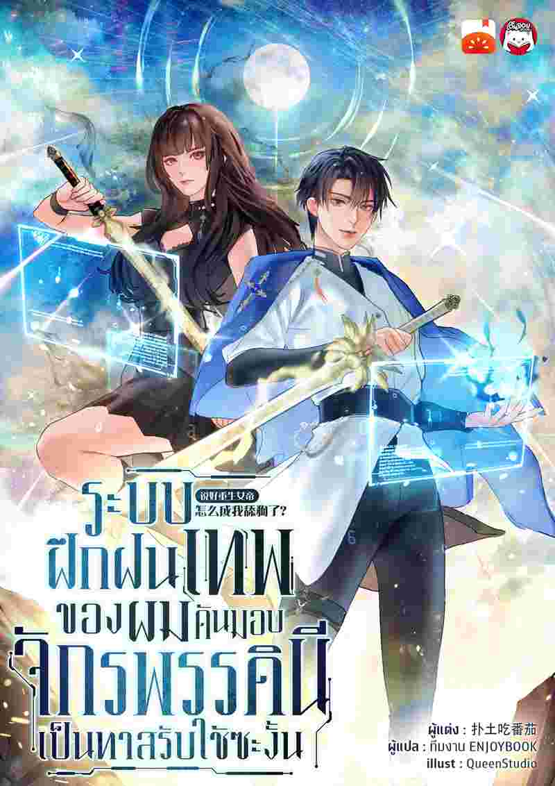  ระบบฝึกฝนเทพของผม ดันมอบจักรพรรดินีเป็นทาสรับใช้ซะงั้น