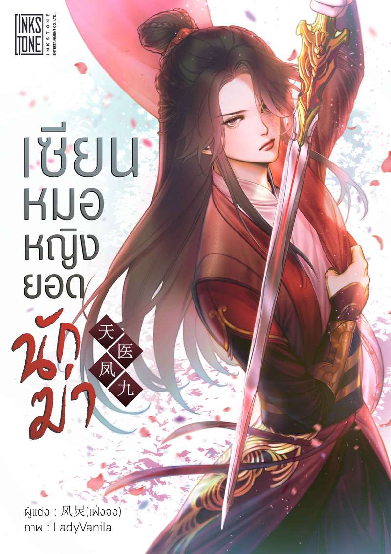 เซียนหมอหญิงยอดนักฆ่า