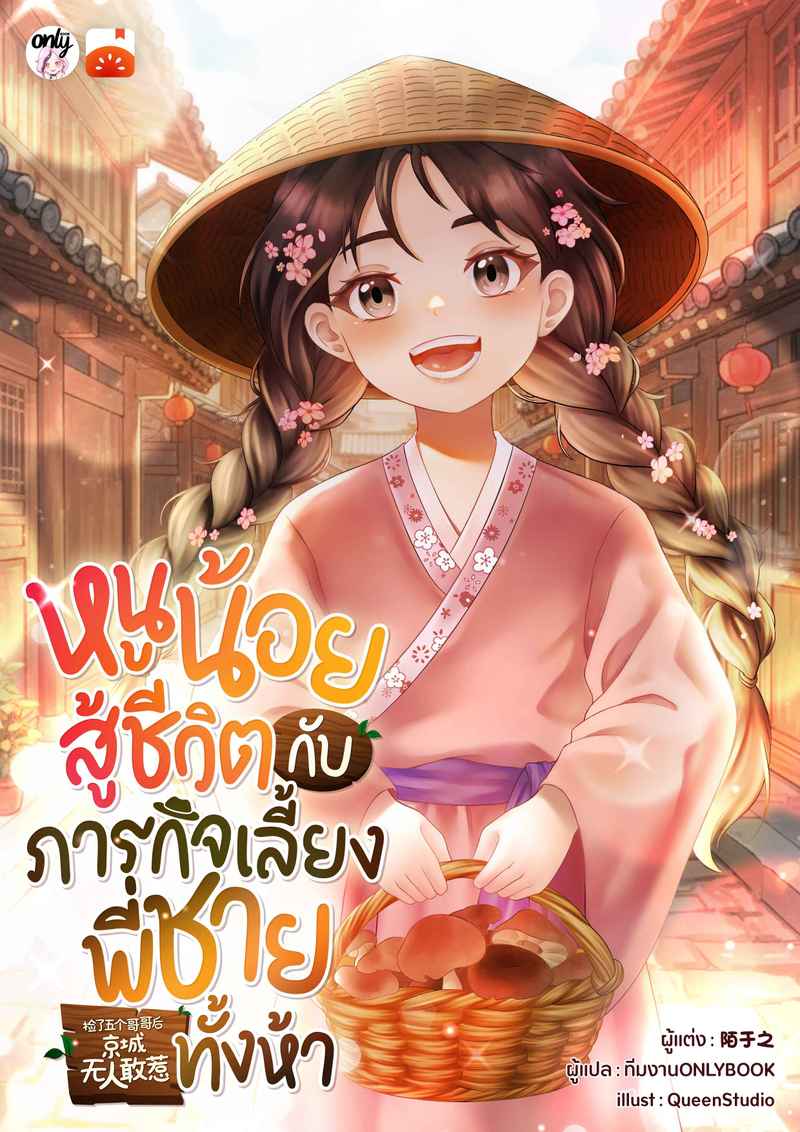 (จบ) หนูน้อยสู้ชีวิตกับภารกิจเลี้ยงพี่ชายทั้งห้า