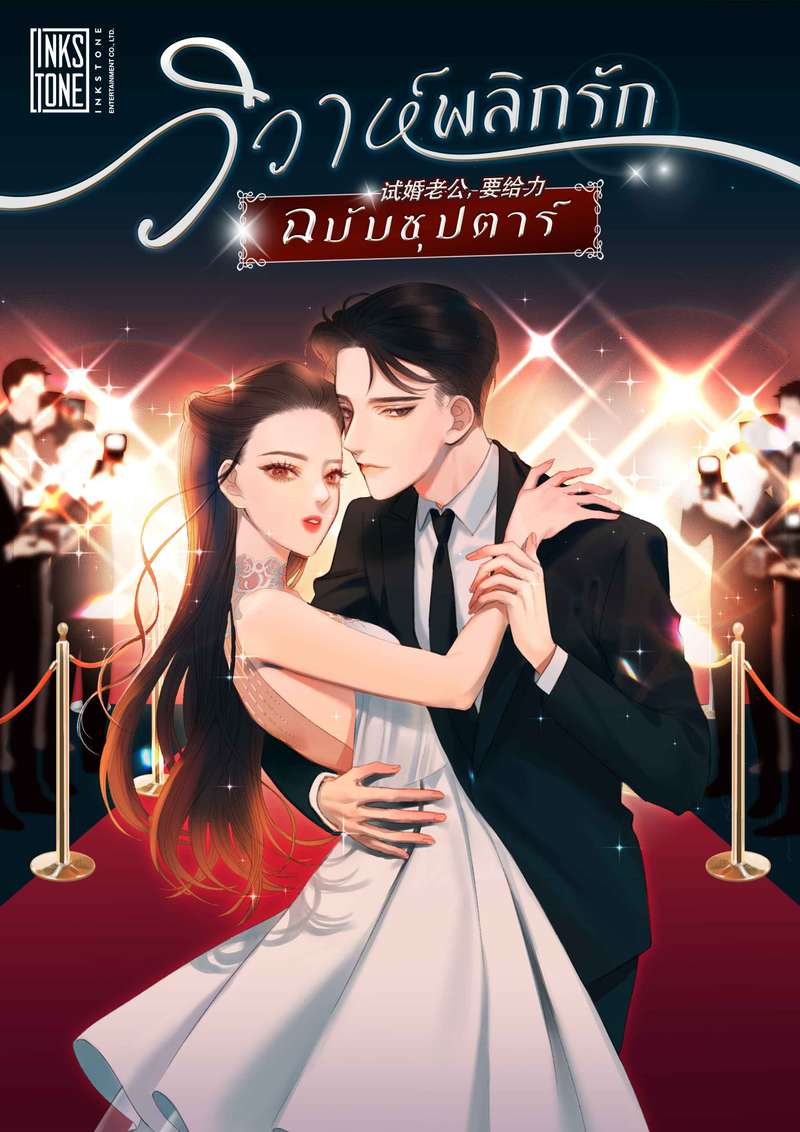 วิวาห์พลิกรัก ฉบับซุปตาร์