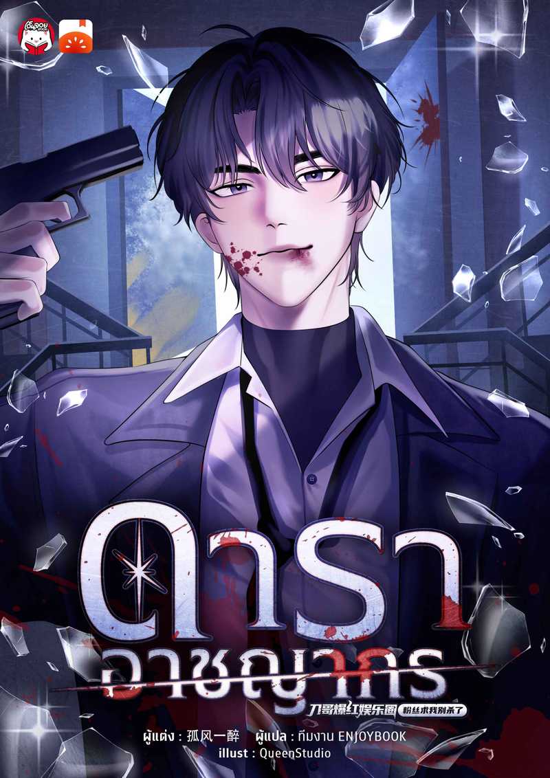 ดาราอาชญากร