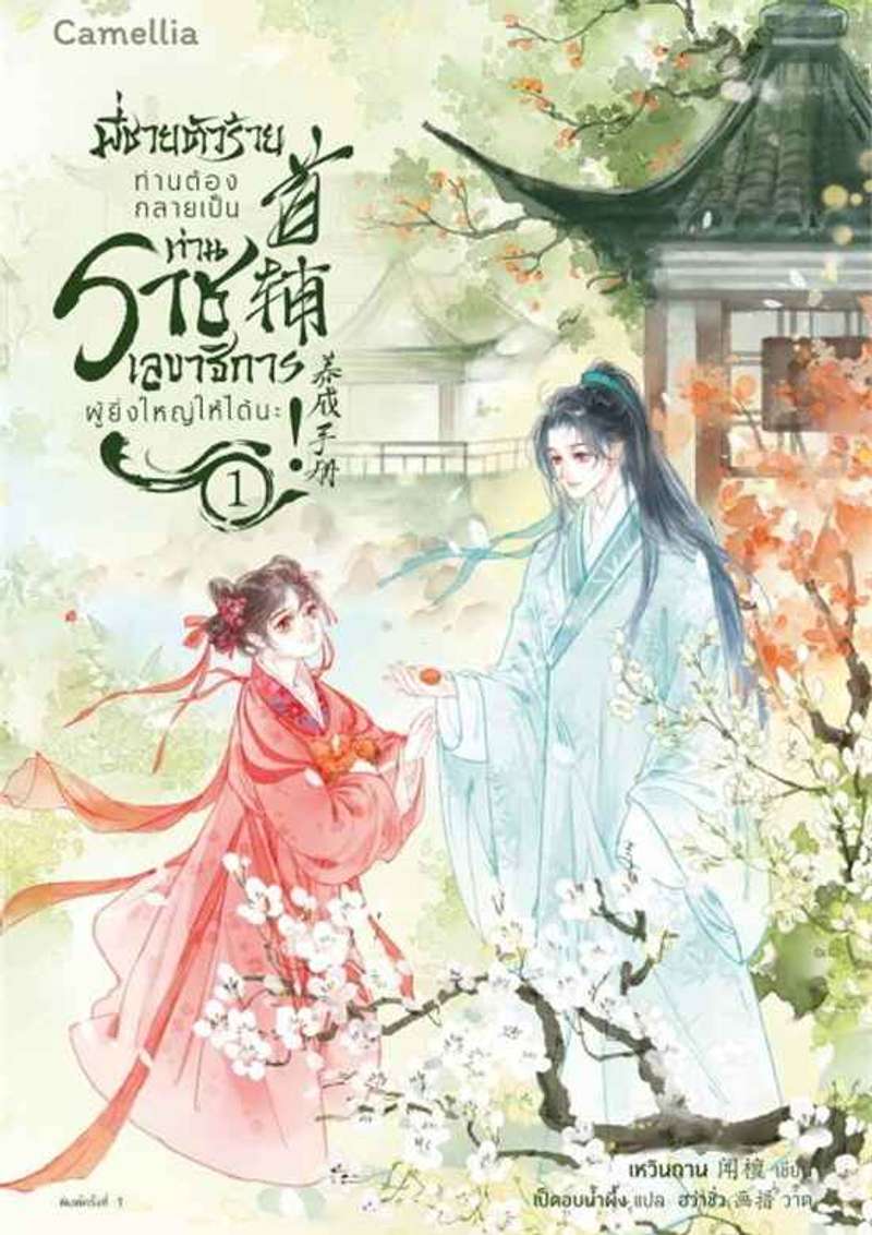 พี่ชายตัวร้าย ท่านต้องกลายเป็นท่านราชเลขาธิการผู้ยิ่งใหญ่ให้ได้นะ! [นิยายแปล]