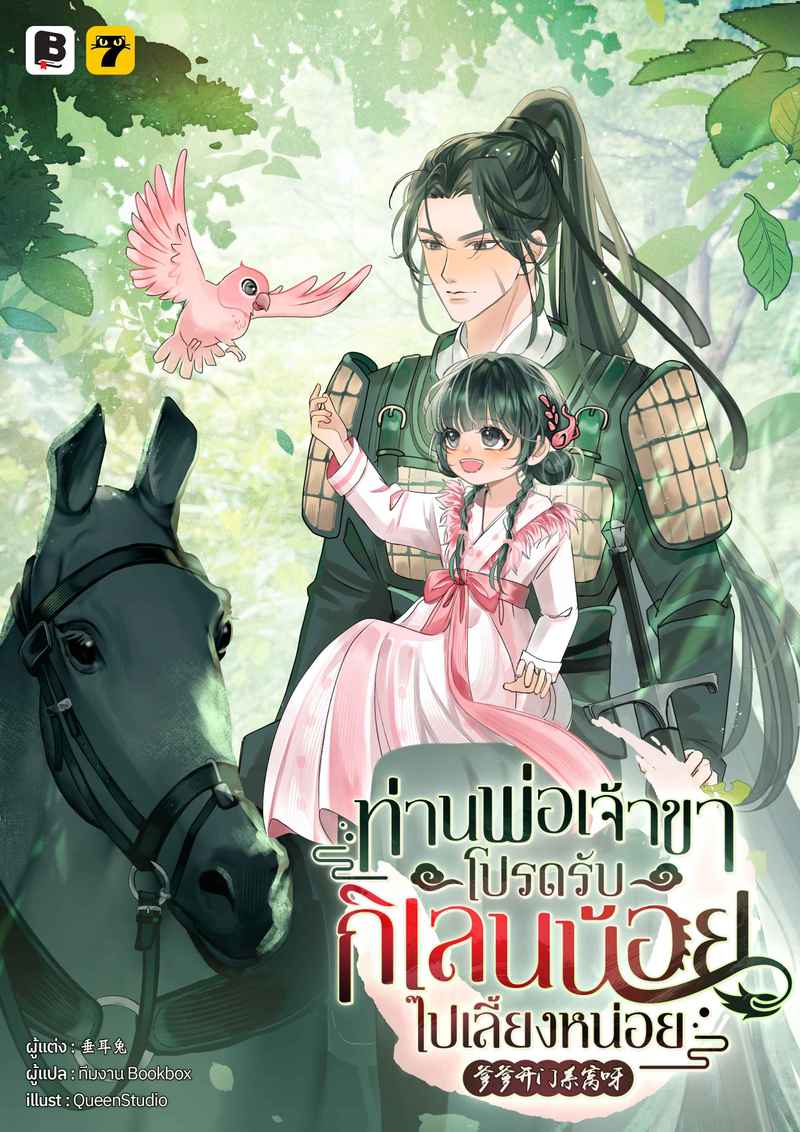 ท่านพ่อเจ้าขา โปรดรับกิเลนน้อยไปเลี้ยงหน่อย (จากนักเขียนเรื่อง เมื่อข้าเป็นองค์หญิงน้อยของฮ่องเต้ทรราช )