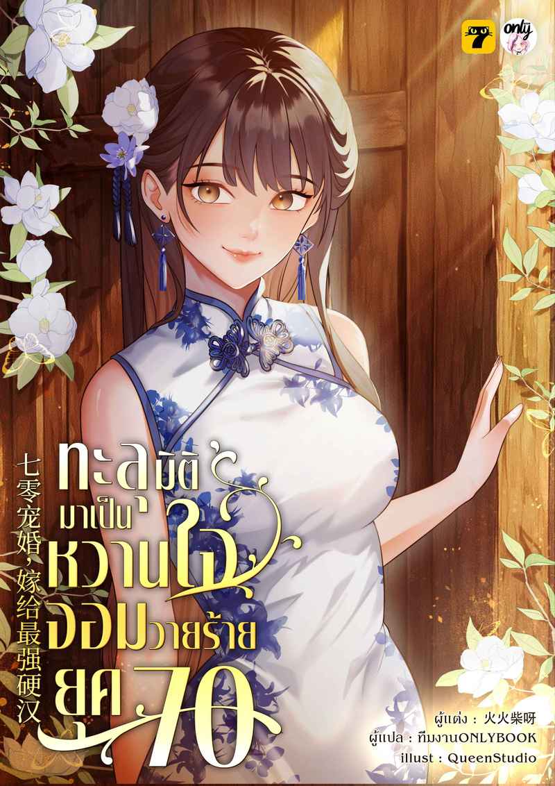 [จบ] ทะลุมิติมาเป็นหวานใจจอมวายร้ายยุค 70