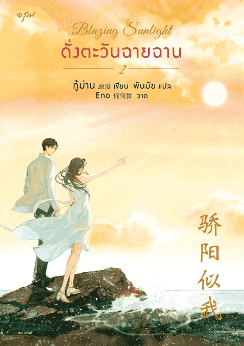 [จบ] Blazing Sunlight ดั่งตะวันฉายฉาน 2 [นิยายแปล]