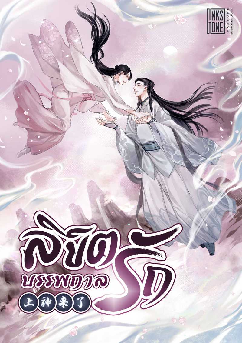 ลิขิตรักบรรพกาล