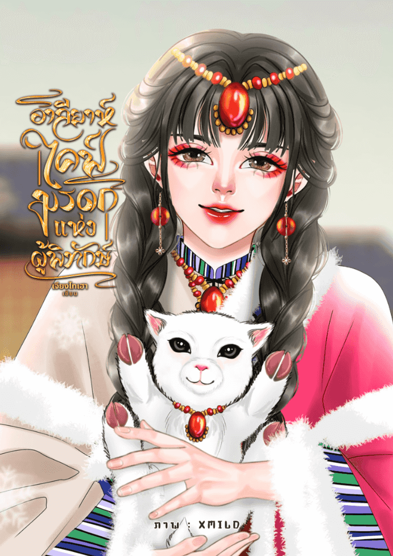 อาลียาห์ ไคฟ์ : มรดกแห่งผู้พิทักษ์